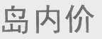 岛内价