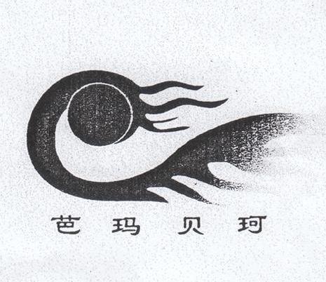芭玛贝珂
