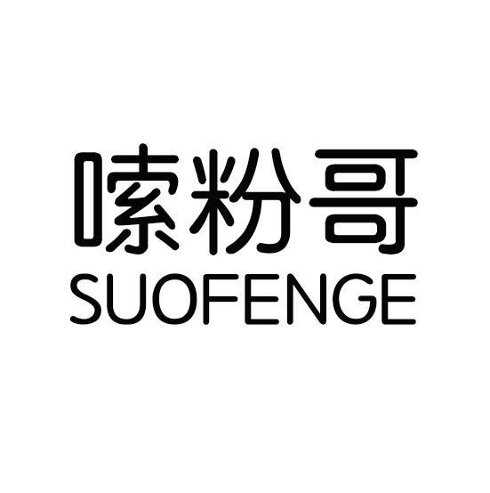 嗦粉哥