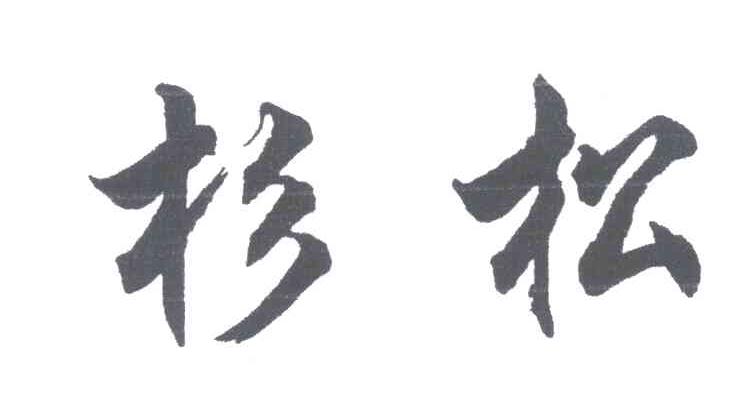杉松