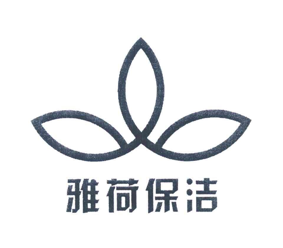 雅荷保洁