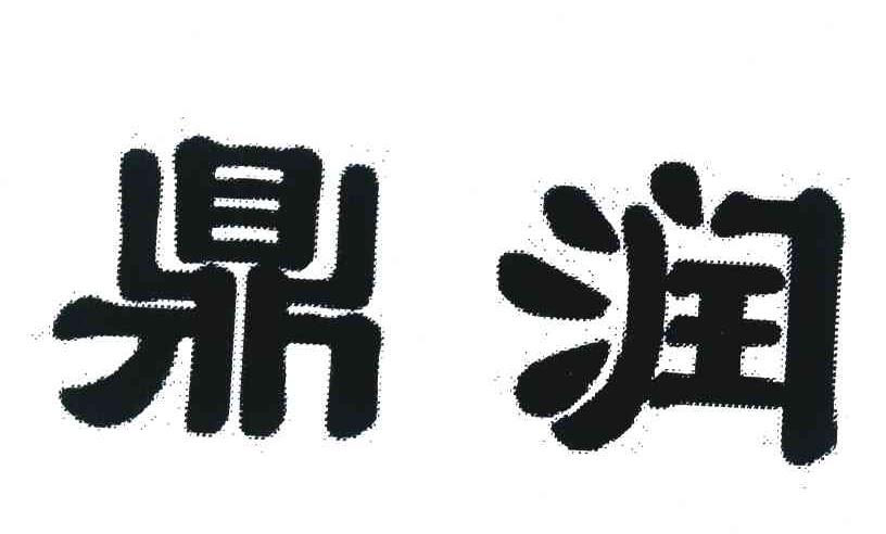 鼎润