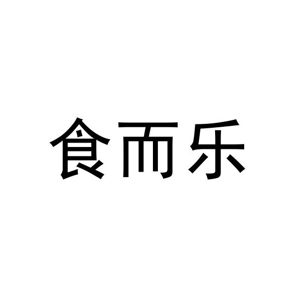 食而乐