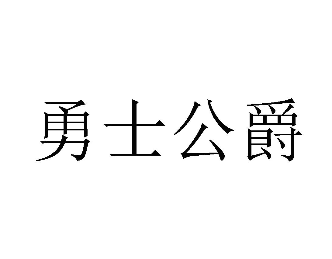 勇士公爵