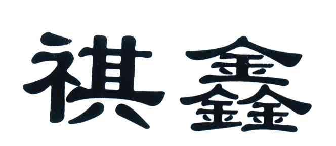 祺鑫