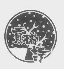 贡桔诗