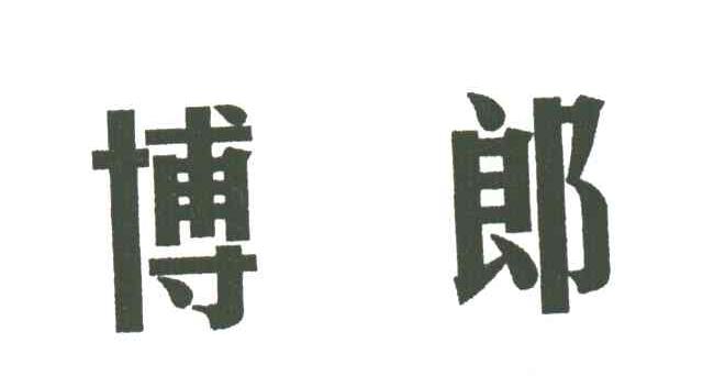 博郎