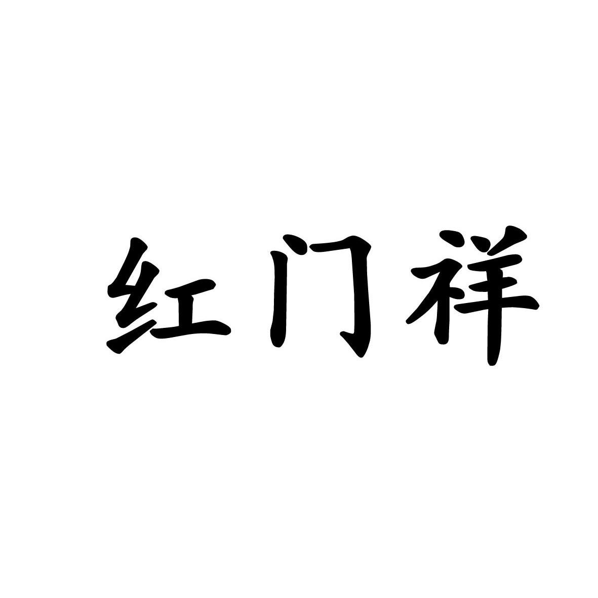 红门祥