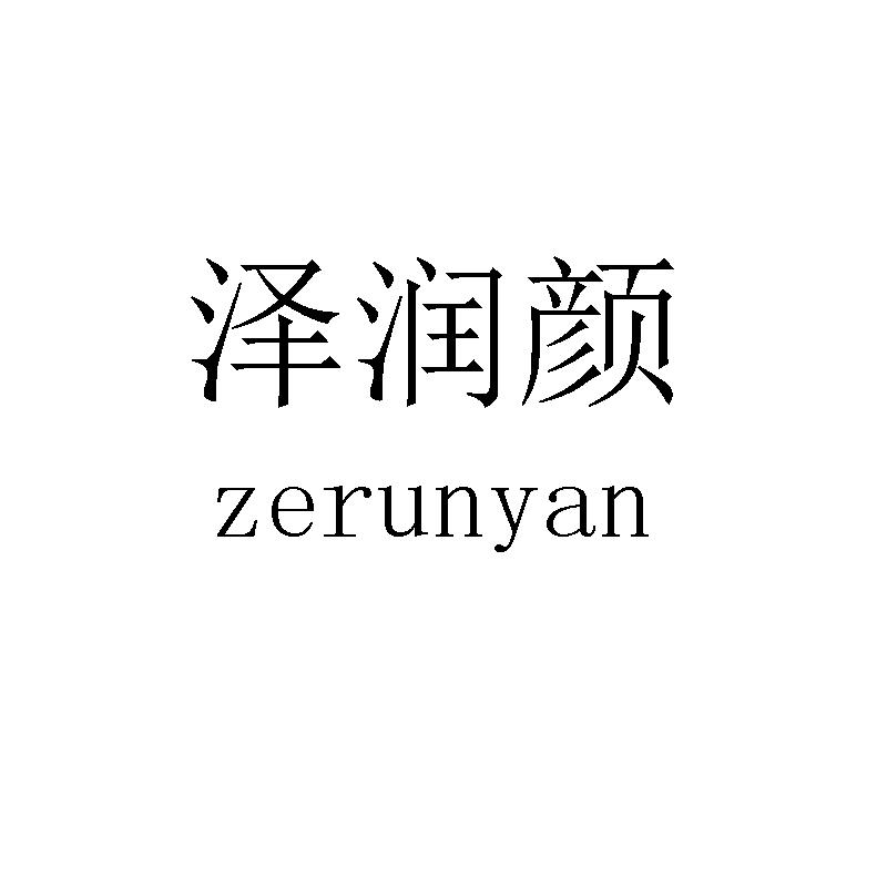 泽润颜