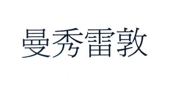 曼秀雷敦