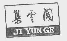 集云阁