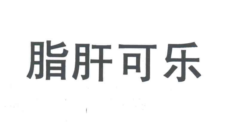 脂肝可乐