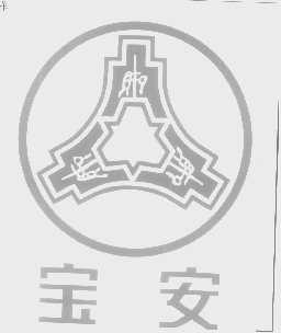 宝安