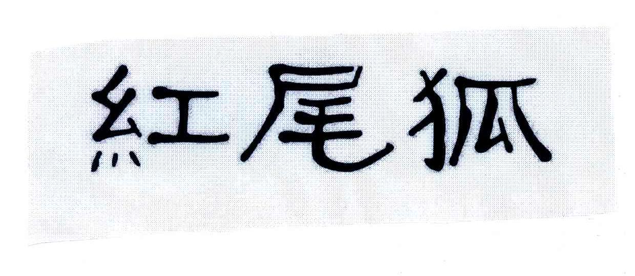 红尾狐
