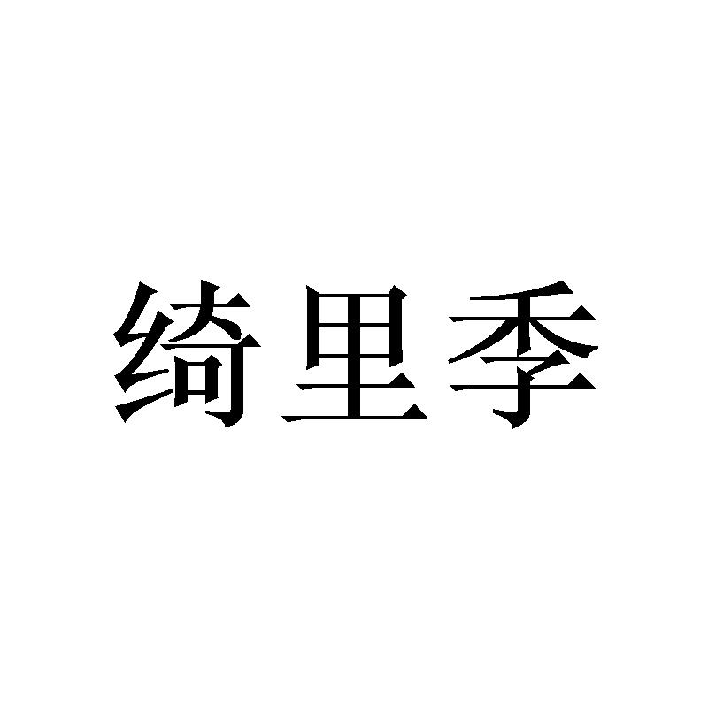 绮里季