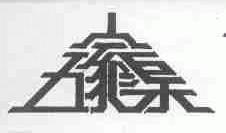 五家渠