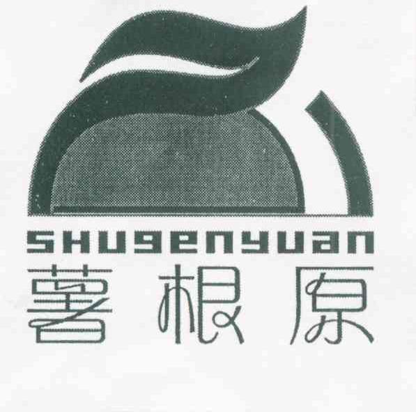 薯根原