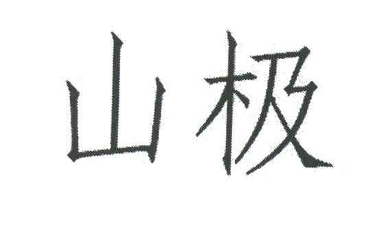 山极