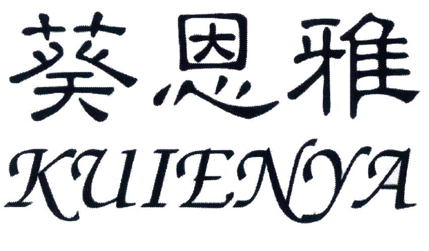 葵恩雅