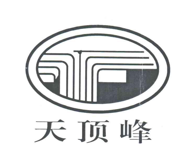 天顶峰