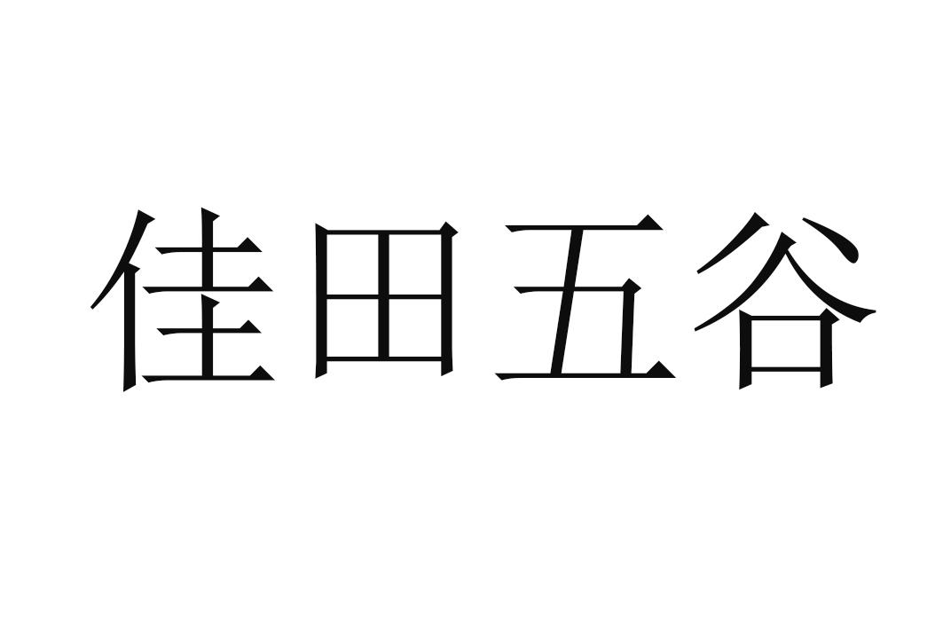 佳田五谷