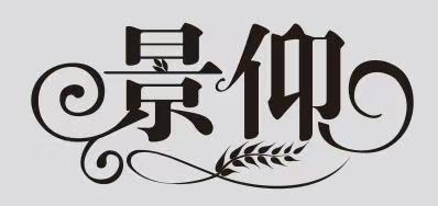 景仰