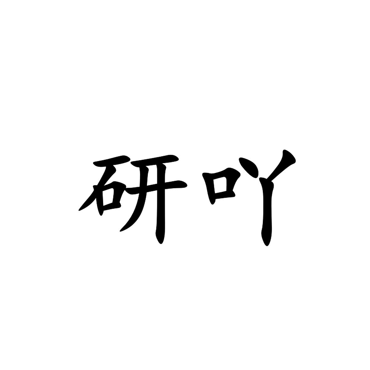 研吖
