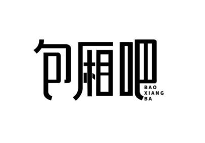 包厢吧