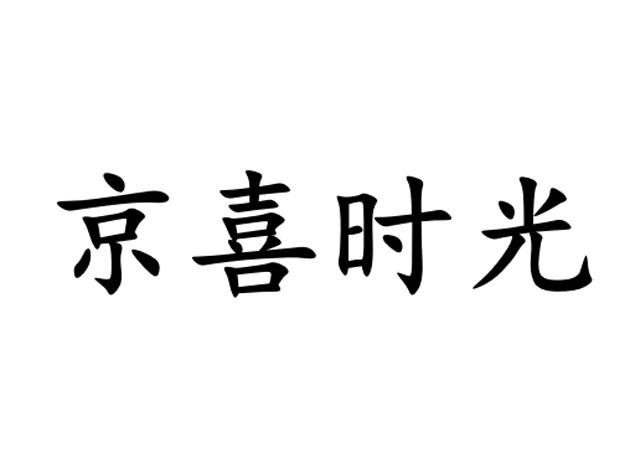 京喜时光