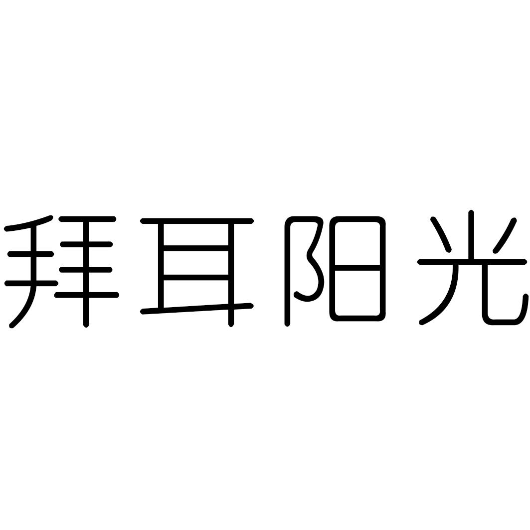 拜耳阳光