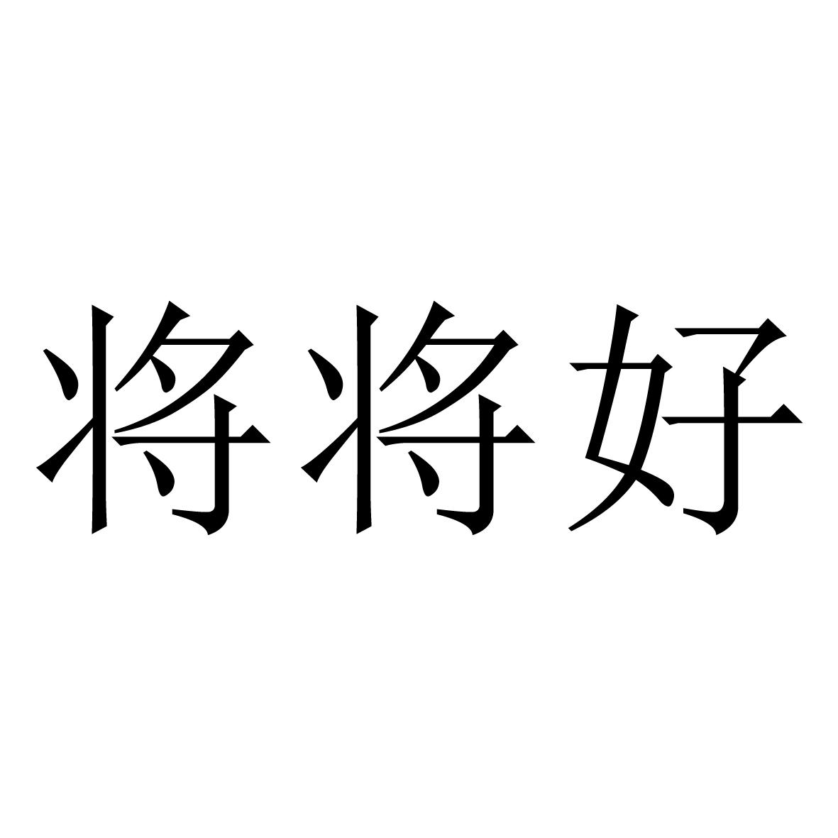 将将好