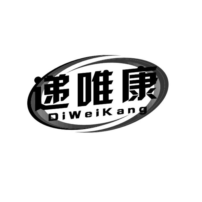 递唯康