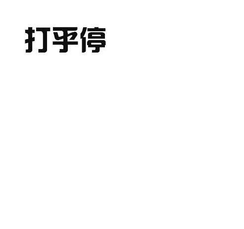 打乎停