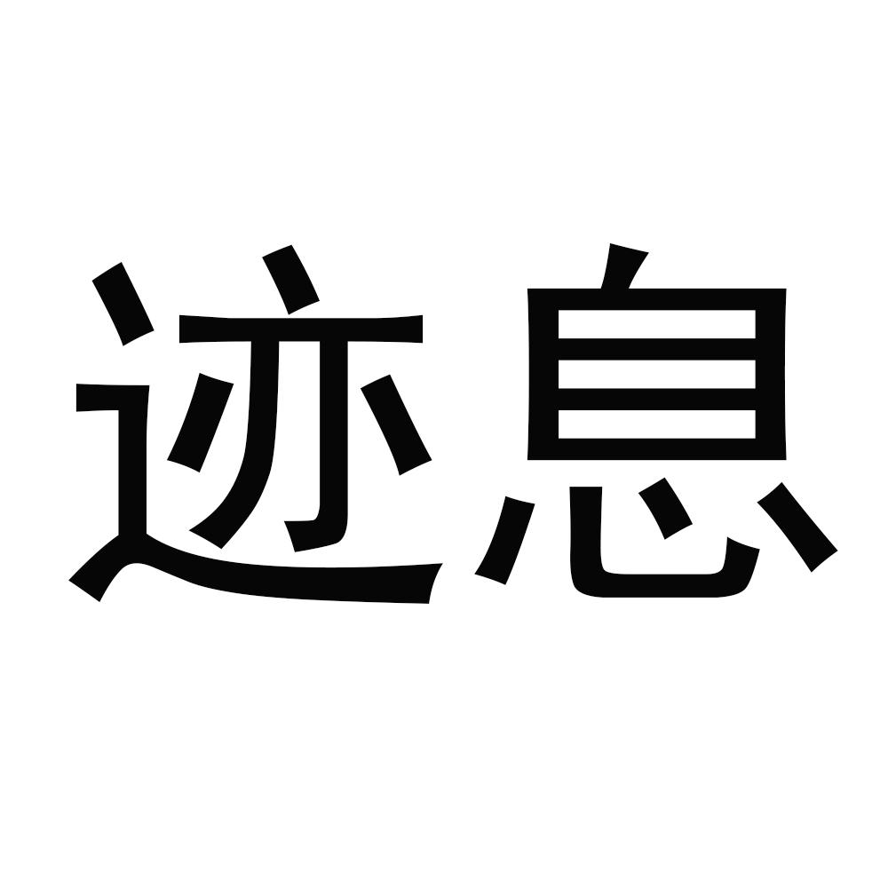 迹息