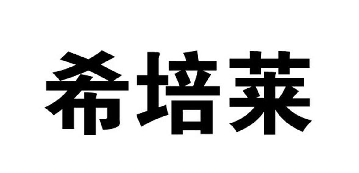 希培莱