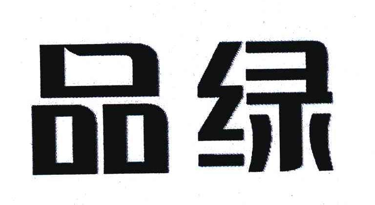 品绿