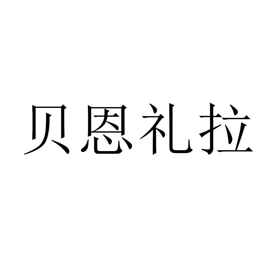 贝恩礼拉