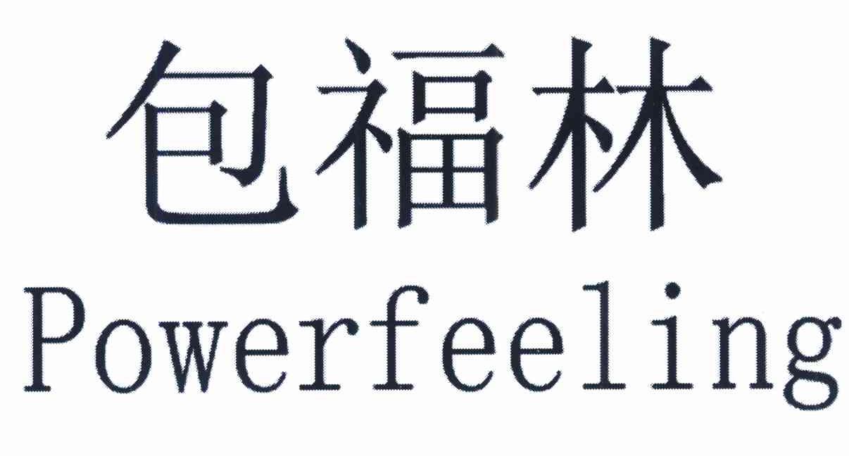 包福林 POWERFEELING