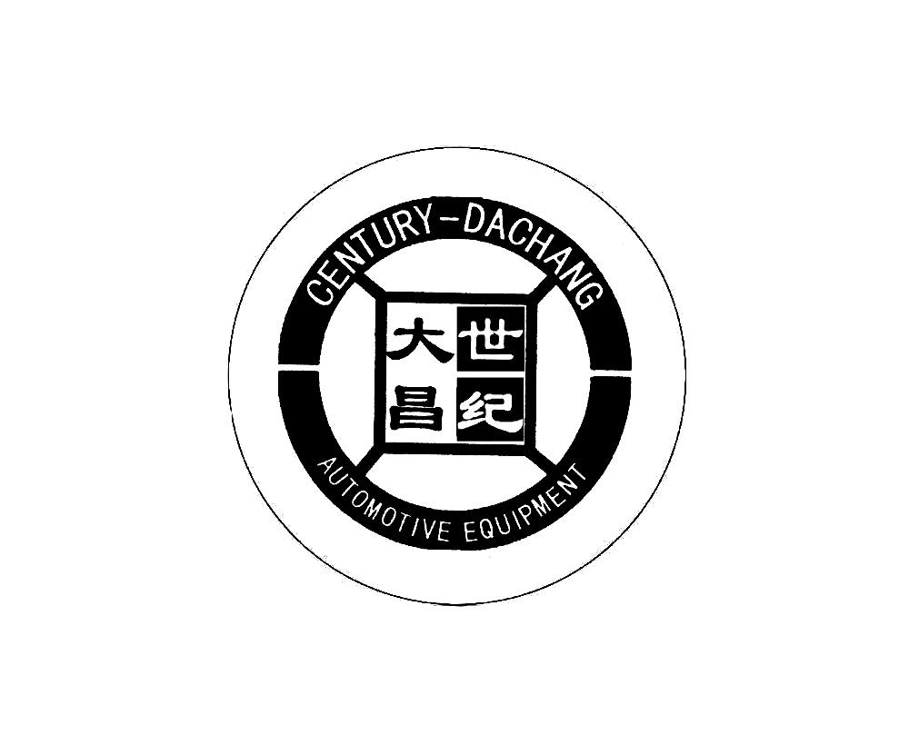世纪大昌 CENTURY-DACHANG AUTOMOTIVE EQUIPMENT