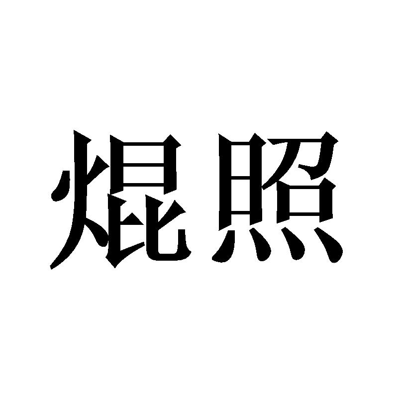 焜照