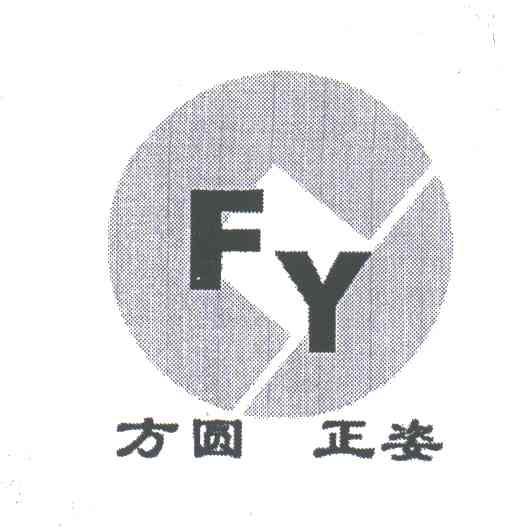 方圆正姿;FY