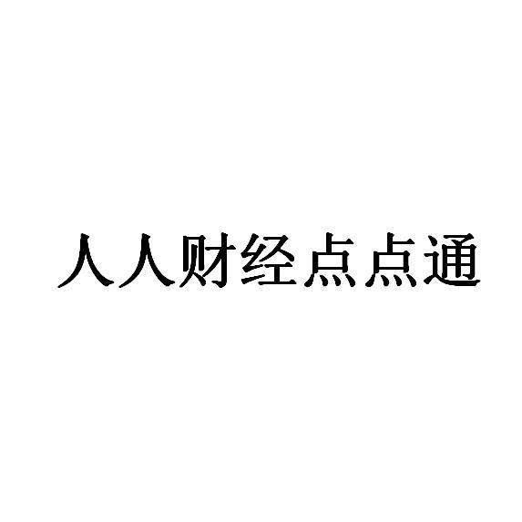 人人财经点点通
