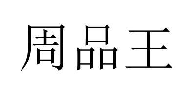 周品王