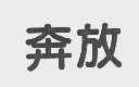 奔放