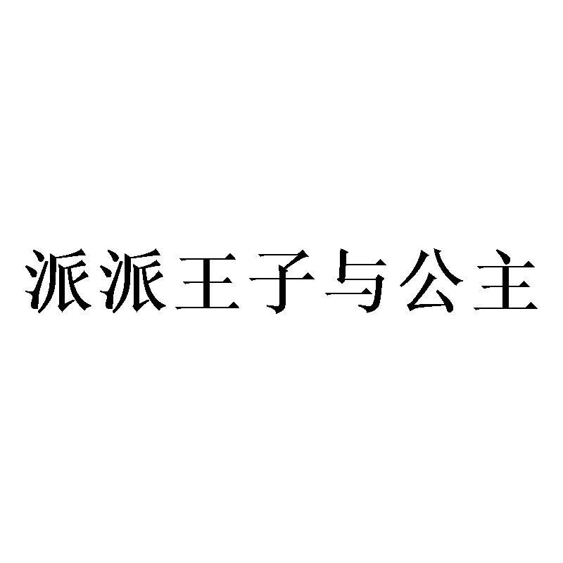 派派王子与公主
