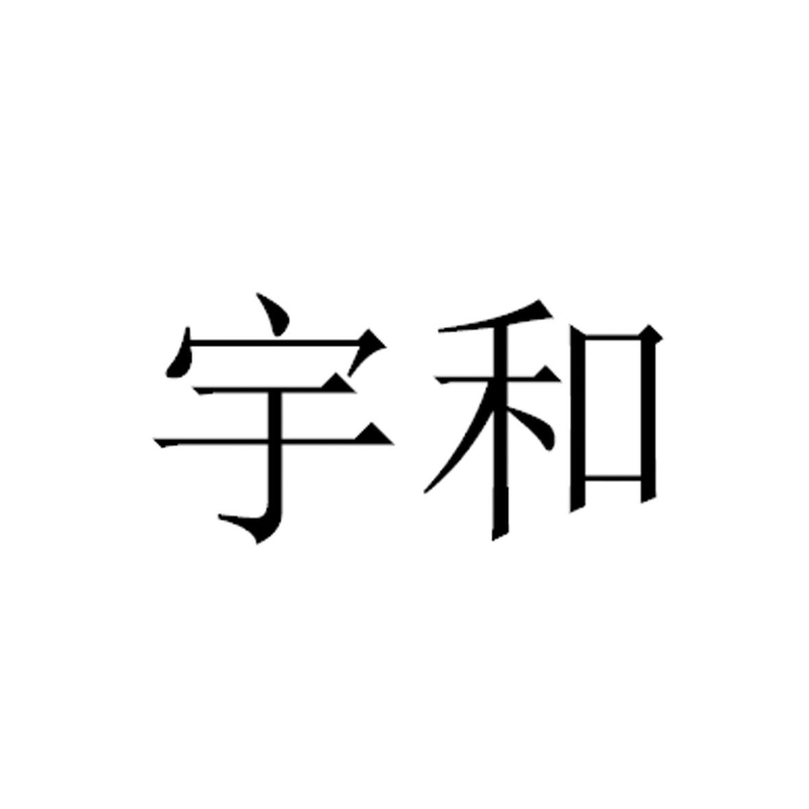 宇和