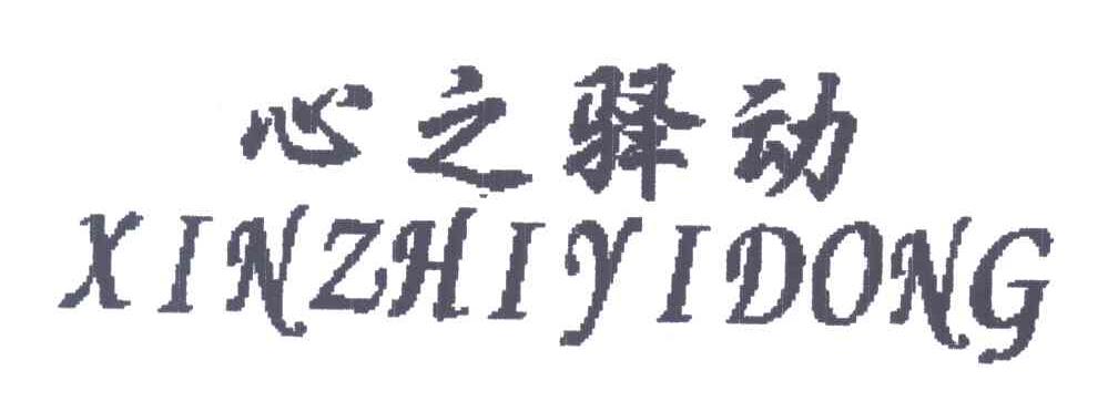 心之驿动