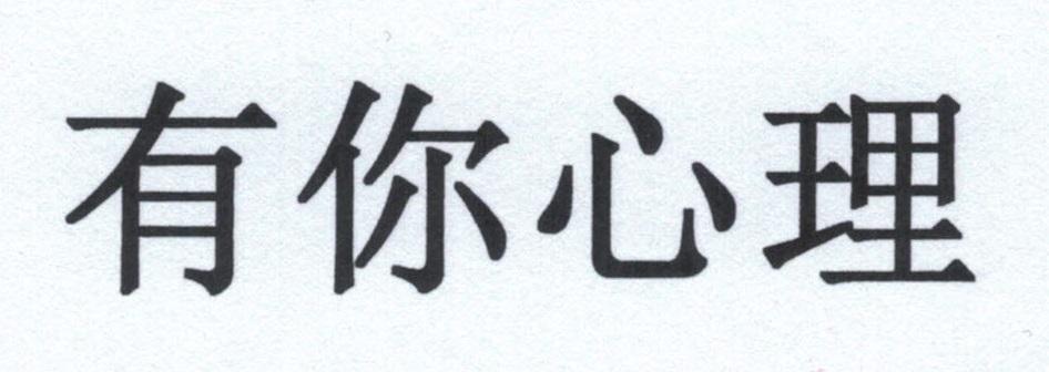 有你心理