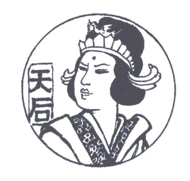 天后