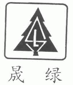 晟绿